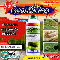 ? ทีเอที คลอร์ฟีนาเพอร์ (ฉลากเขียว) (คลอฟีนาเพอร์10%SC) ขนาด 1ลิตร กำจัดหนอนเจาะผล หนอนกอ หนอนม้วนใบข้าว