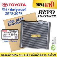 ถูกมาก!! คอยล์เย็น ตู้แอร์ รีโว่ ฟอร์จูนเนอร์ Revo ปี2015-20 อินโนว่า ( CoolGear 0370) Toyota Fortuner Innova Denso คอล์ยเย็น เดนโซ่ แอร์รถ รถยนต์