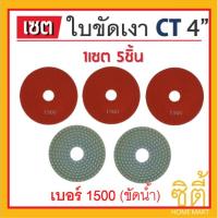 CT ใบขัด เม็ดข้าวโพด คอนกรีต หินขัด หินแกรนิต 4นิ้ว (แบบขัดน้ำ) (ชุด 5ใบ)