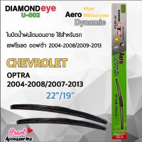 Diamond Eye 002 ใบปัดน้ำฝน เชฟโรเลต ออฟต้า 2004-2008/2009-2013 ขนาด 22”/ 19” นิ้ว Wiper Blade for Chevrolet Optra 2004-2008/2009-2013 Size 22”/ 19”