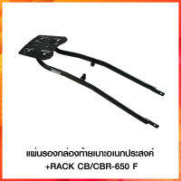 แผ่นรองกล่องท้ายเบาะอเนกประสงค์+RACK CB/CBR-650 F (BB)