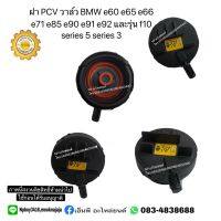 ฝา PCV วาล์ว BMW e60 e65 e66 e71 e85 e90 e91 e92 และรุ่น f10 series 5 series 3