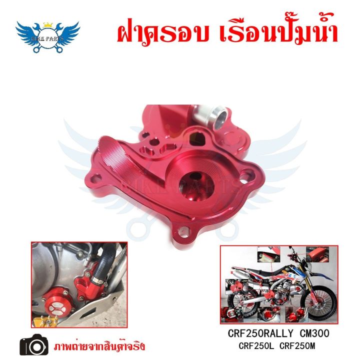 ฝาครอบเรือนปั๊มน้ำฝาครอบปั๊มน้ำkcrf250rallycm300-crf250l-crf250m-0335