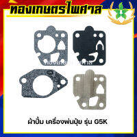 ผ้าปั้มเครื่องพ่นปุ๋ย รุ่น G5K