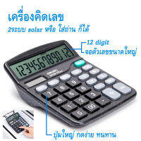 เครื่องคิดเลข 12 digit (แถม ถ่านAAAฟรี) ขนาดใหญ่พอดีมือ ปุ่มกดติดง่าย ทนทาน ช่องตัวเลขใหญ่เห็นชัดเจน ทำงาน 2ระบบทั้ง แสงอาทิตย์ หรือ ใส่ถ่าน