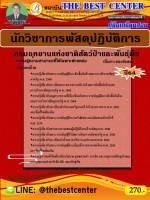 BC-1883 คู่มือสอบนักวิชาการพัสดุปฏิบัติการ กรมอุทยานแห่งชาติ สัตว์ป่า และพันธุ์พืช ปี 64