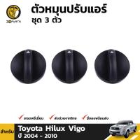 ตัวหมุนปรับแอร์ 3 ตัว สำหรับ Toyota Hilux Vigo ปี 2004-2010