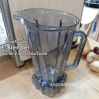 E-Blender โถปั่น 2.0 ลิตรพร้อมใบมีด (ไม่มีฝา) ของแท้ ใช้ได้กับเครื่องปั่น E-Blender (สามารถใช้ได้กับเครื่องปั่น Healthy-Mix)