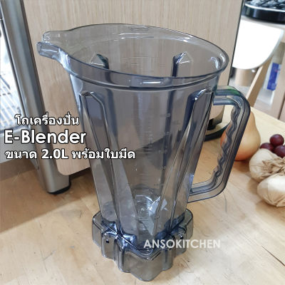 โถปั่น E-Blender 2.0 ลิตร พร้อมใบมีด (ไม่มีฝา) ของแท้ ใช้ได้กับเครื่องปั่น E-Blender สามารถใช้ได้กับเครื่องปั่น Healthy-Mix