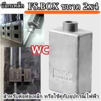 บ๊อกเหล็ก บ๊อกท่อเหล็ก F.S. Box 2″x4″ (SEC) เอฟ.เอส.บ๊อกซ์ 2″x4″ SEC 1/2 3/4 1นิ้ว เลือกขนาดได้ ใช้คู่กับงานท่อเหล็ก บ๊อกพักสายเหล็ก งานบ้านลอฟต์