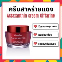 [ส่งฟรี] ครีมลดเลือนริ้วรอย สูตรเข้มข้นพิเศษ ครีมสาหร่ายแดง แอสตาแซนธิน Astaxanthin Cream GIFFARINE