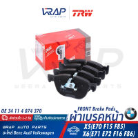 ⭐ BMW ⭐ ผ้าเบรค หน้า TRW | บีเอ็ม รุ่น X5( E70 F15 F85 ) X6( E71 E72 F16 F86 ) | เบอร์ GDB1726 | OE 34 11 4 074 370 | BREMBO P 06 049 | ผ้าเบรก