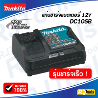 แท่นชาร์ต แท่นชาร์จแบตเตอรี่ 12V รุ่นชาร์ตเร็ว MAKITA รุ่น DC10SB