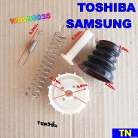 ชุดลูกยางปิดน้ำทิ้งซักผ้า TOSHIBA SAMSUNG WDV98035 1ชุด5ชิ้น ลูกยาง+สปริง2+แกนดึง+ฝาปิด อะไหล่เครื่องซักผ้า