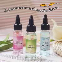 TORIAROMA | [ Refill ] น้ำหอมสำหรับ น้ำหอมอโรมาในรถยนต์ ใช้ได้นาน 3-4 เดือน 30ml.