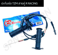 ปะกับเร่ง TZM สายคู่ R RACING