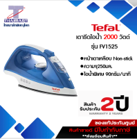 TEFAL เตารีดไอน้ำ ACCESS 2000 วัตต์ รุ่น FV1525T0 I THAIMARTไทยมาร์ท