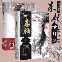 หนังสือนิยายแฟนตาซีโรแมนติกโบราณ2เล่ม Zhu Yan ผู้เขียนสองเล่ม Cang Yue Libros Livros Hot Books