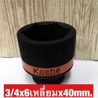 KOCHE ลูกบล็อกลมดำสั้น ความหนามาตราฐาน ขนาด3/4x6เหลี่ยมx40mm.