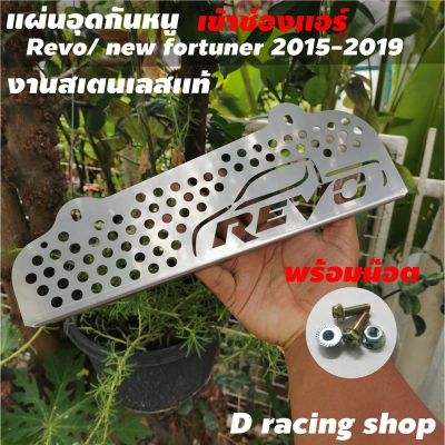 แผ่นกันหนู toyota revo กันหนู revo สแตนเลสแท้