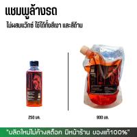 แชมพูล้างรถ แบบไม่ผสมแว๊กซ์ DM-SHAMPOO ใช้ได้ทั้งสีเงา และสีด้าน