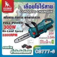 เลื่อยโซ่ไร้สาย20V รุ่น CS777-6 SUMO ประสิทธิภาพสูง มีน้ำหนักเบาเป็นพิเศษ