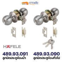 [?สุดคุ้ม] ลูกบิดสแตนเลส Hafele รุ่น 489.93.090 ลูกบิด ประตู ห้องทั่วไป และ รุ่น 489.93.091 ลูกบิดประตูห้องน้ำ คุณภาพดี