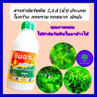 กำจัดหญ้านาข้าว  2,4d 84% SL1ลิตร กำจัดวัชพืชใบกว้าง วัชพืชตระกูลกก ผักปอดนา เทียนนา สาบม่วง กกทราย หนวดปลาดุก กำจัดหญ้านาข้าว หญ้ารอบบ้าน