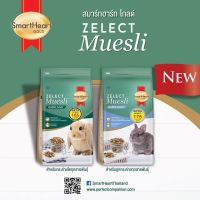 Smart Heart Gold Zelect Muesli อาหารกระต่าย สมาร์ทฮาร์ทโกลด์ ซีเลกต์มูสลี่