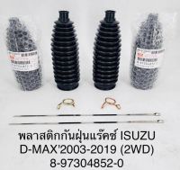 (1คู่)พลาสติกกันฝุ่นแร็คซ์ ISUZU D-MAX2003-2019 (2WD) 8-97304852-0 OEM