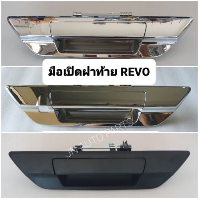 มือเปิดฝาท้าย โตโยต้า รีโว่ TOYOTA REVO OEM T