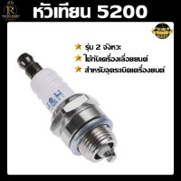 หัวเทียน 2 จังหวะ รุ่น 5200 H&amp;H สำหรับเครื่องเบนซิน เลื่อยยนต์ ตัดไม้  ระบบ น้ำ สวน เกษตร พร้อมส่ง อย่างดี