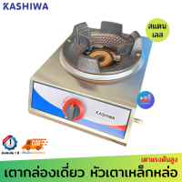 Kashiwa หัวเตาเหล็กหล่อ รุ่น K-1008 (ใช้หัวปรับแรงดันสูง) สแตนเลสทั้งตัว แข็งแรง ทนทาน เตาแก็สหัวเร่ง เตาแก็สหัวฟู่ หัวเตาแก็ส1หัว