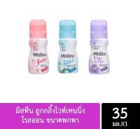 โรลออนมิสทีน ลูกกลิ้งไวท์เทนนิ่ง ขนาดพกพา 35ml. มี 3กลิ่น