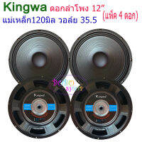 KINGWA ดอกลำโพง12นิ้ว 500วัตต์ MAX POWER SUB WOOFER PA. 8โอห์ม ดอกลำโพงกลางแจ้ง /บ้าน รุ่น KS-122 (ราคา 4 ดอก)