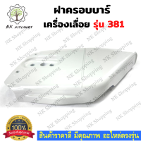 ฝาครอบบาร์เลื่อยยนต์  รุ่น MS381 แผ่นครอบ 381 ฝาครอบ 381 ฝาครอบบาร์381 เลื่อยยนต์ อะไหล่เครื่องเลื่อย เครื่องเลื่อย381