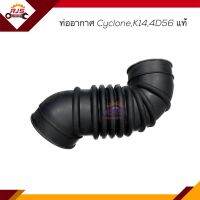 (แท้?%) ท่ออากาศ Mitsubishi Cyclone,K14,4D56