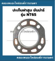 ปะเก็นฝาสูบ ยันม่าร์ รุ่น NT65 ปะเก็นฝาสูบยันม่าร์ ปะเก็นฝาNT65 ปะเก็นฝาสูบNT65 ปะเก็นฝาNT ปะเก็นฝาNT65 ปะเก็นฝาสูบยันม่าร์