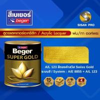 Beger เบเยอร์ สีอะครีลิคแลคเกอร์ (ทองสวิส) A/L123  สูตรแลคเกอร์- (1/4 ก.ล.)