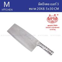 M Kitchen มีดปังตอ สเตนเลส ตราสิงโตคู่ เบอร์3