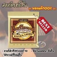 ( Wowww+++ ) สายกีตาร์โปร่ง (Ernie Ball) Earthwood Extra Light  10 แท้100% ราคาถูก อุปกรณ์ ดนตรี อุปกรณ์ เครื่องดนตรี สากล อุปกรณ์ เครื่องดนตรี อุปกรณ์ ดนตรี สากล