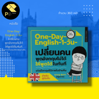 หนังสือ One-Day-English-1-วัน-เปลี่ยนคนพูด อังกฤษ ไม่ได้ ให้พูดได้ ในทันที : คำศัพท์ภาษาอังกฤษ จิตวิทยา ประโยคภาษาอังกฤษ