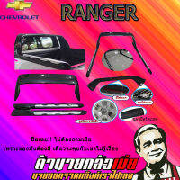 โรลบาร์ Ranger 2012-2020