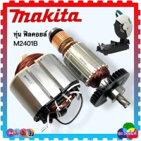 (อะไหล่เท้) M2401 M2401B ไฟเบอร์ตัด MAKITA มากีต้า