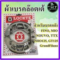 ( PRO+++ ) โปรแน่น.. ผ้าเบรคดั้ม ยี่ห้อล๊อตเต้ Lockte ผ้าเบรคหลัง นูโว ฟิโน่ มิโอ้ แกรนฟิราโน่ ผ้าดัมหลัง ราคาสุดคุ้ม ผ้า เบรค รถยนต์ ผ้า เบรค หน้า ผ้า ดิ ส เบรค หน้า ผ้า เบรค เบน ดิก