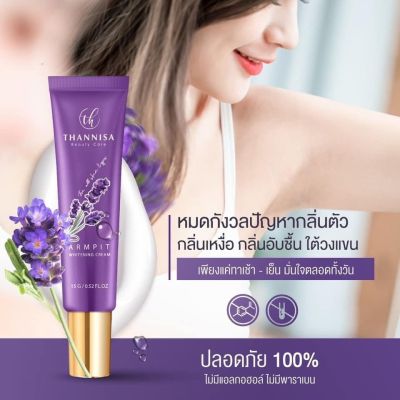 (จัดส่งฟรี) ครีมรักแร้ ธัญนิสา รักแร้ดำคล้ำ บำรุงฟื้นฟูในหลอดเดียว สารสกัดจากธรรมชาติ บำรุงรักแร้ให้ขาวเรียบเนียน (ราคา1หลอด) พร้อมส่ง