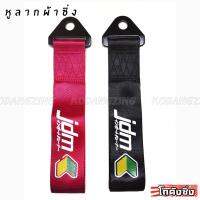 หูลากผ้าซิ่ง JDM (ใส่ได้ทุกรถทุกยี่ห้อ) *แจ้งสีในแชท - 365RACE