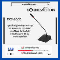 ส่งฟรีทั่วประเทศ SOUNDVISION DCS-800D ชุดไมค์ประชุมใช้สาย สำหรับผู้ร่วมประชุม ระบบดิจิตอล (สินค้าใหม่แกะกล่อง รับประกันศูนย์ไทย)