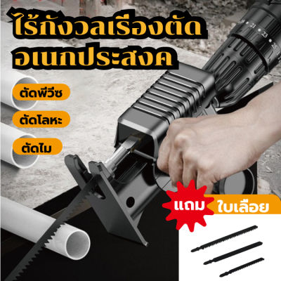 ใหม่2023🔥สว่านไฟฟ้าดัดแปลงเลื่อยไฟฟ้า ใช้กับสว่านไฟฟ้าทุกแบบ สามารถใช้ตัดไม้ โลหะ PVC ฯลฯ.หัวแปลงสว่าน หัวเลื่อยสว่าน เลื่อยชักไฟฟ้า สว่านไฟฟ้าดัดแปลง เลื่อยไฟฟ้า เลื่อยต่อสว่าน เลื่อยชัก ฟรีใบเลื่อย 3 ใบ ชุดใบเลื่อยชักใบสำหรับตัดไม้โลหะ หัวแปลงเลื่อย