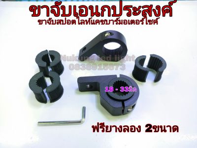 ขาจับไฟสปอตไลท์ 18-33มิล พร้อมยางลองกันสั่นให 2ขนาด รุ่น ขาจับ28มิล คู่ละ220บาท